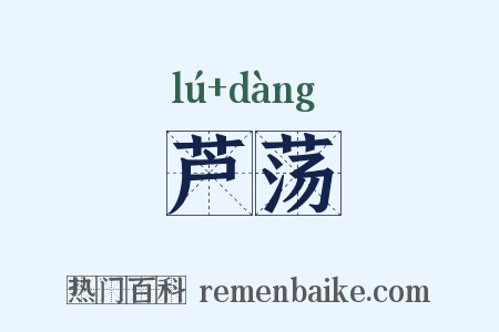 芦荡是什么意思的图片